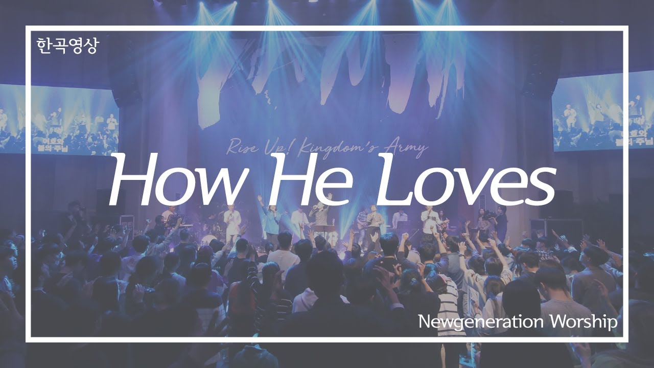 How he loves - 뉴제너레이션워십 | NEWGEN WORSHIP | 뉴젠워십 천관웅목사