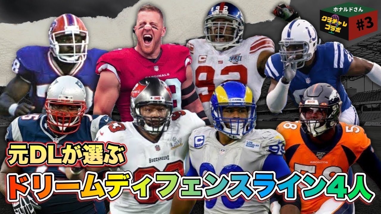 【DL特集②】元ディフェンスラインが選ぶ最強ドリームDL4人!良いDLに必要な素質とは？