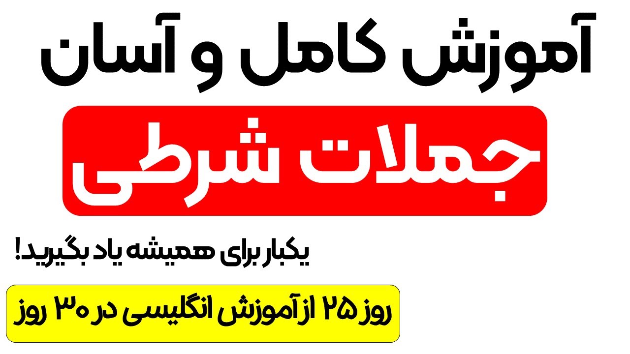 آموزش کامل و آسان جملات شرطی در زبان انگلیسی