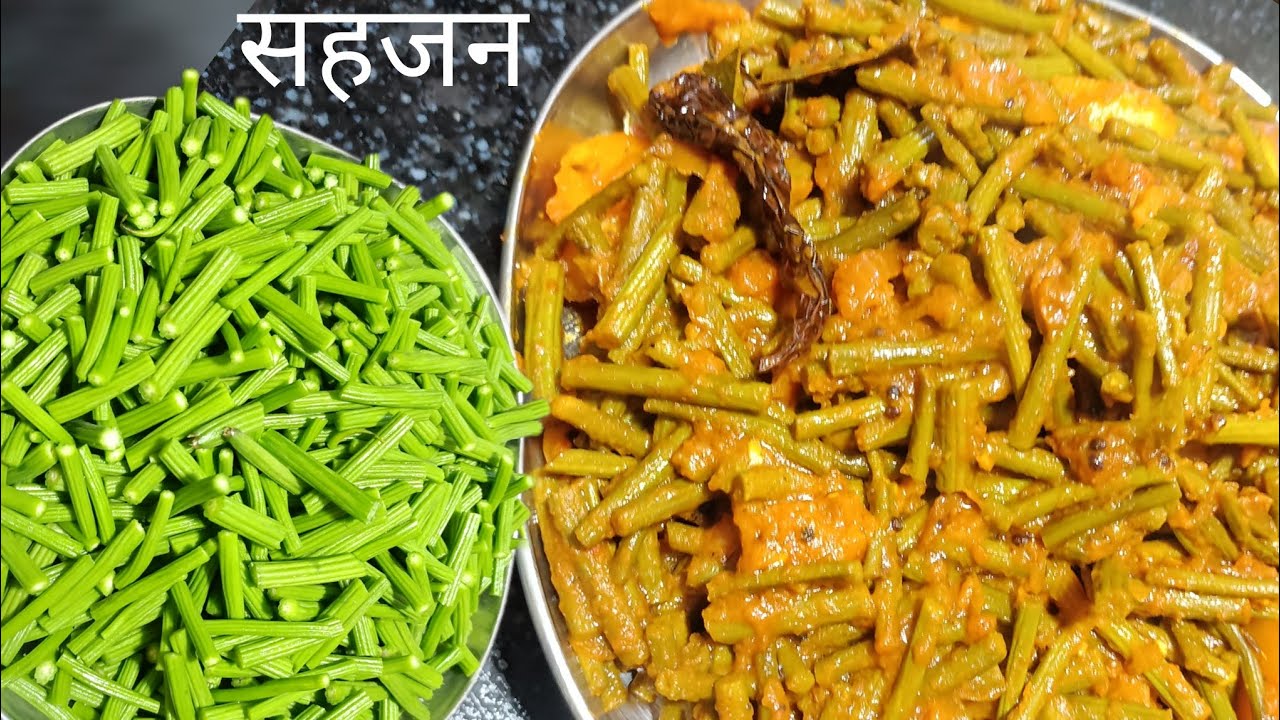 बिल्कुल देसी तरीके से बनाएं सीजन में मिलने वाली सहजन की मसालेदार सब्जी बहुत ही हल्दी और टेस्टी