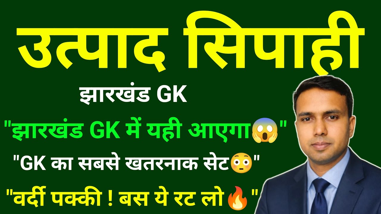 Jharkhand Excise Constable 2026 | Top 120 Jharkhand GK Question | 90% Exam में आता है