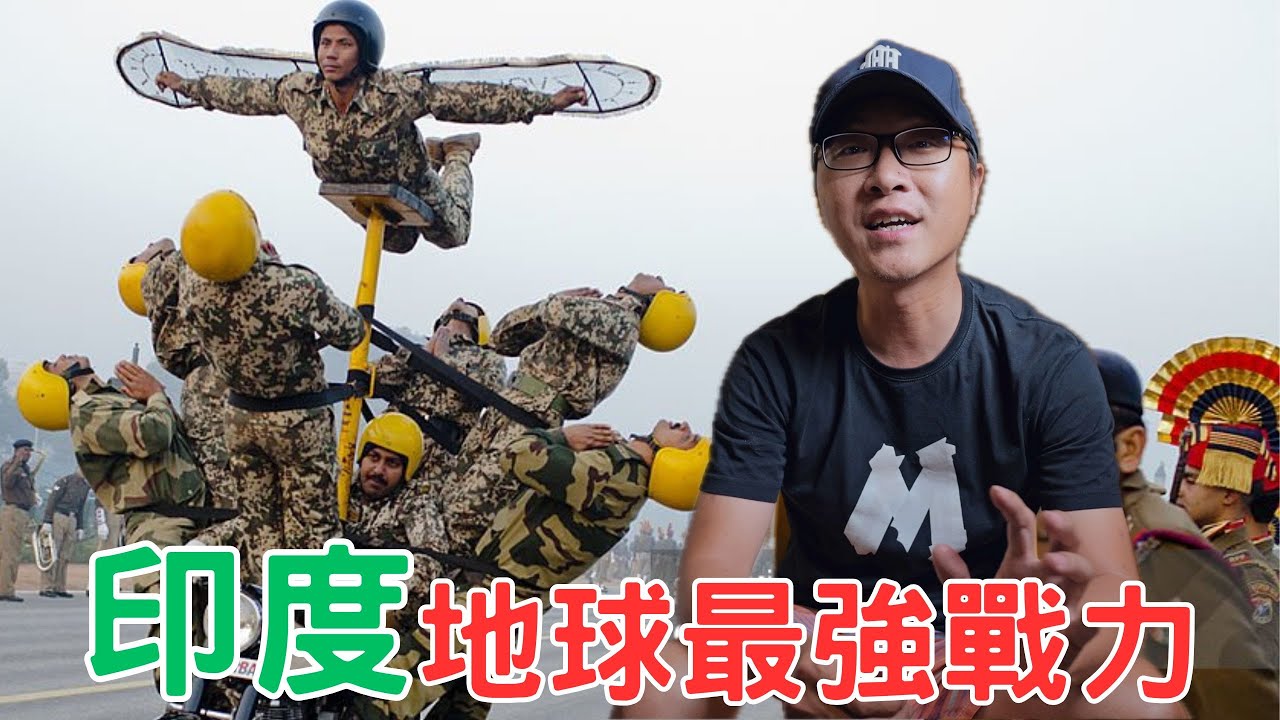 印度！地球最強戰力！有多厲害？