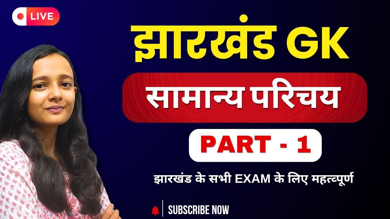 झारखंड का परिचय PART-1 /JHARKHAND GK / झारखंड सामान्य ज्ञान | झारखंड कक्षपाल | BY SAKSHI SINGH