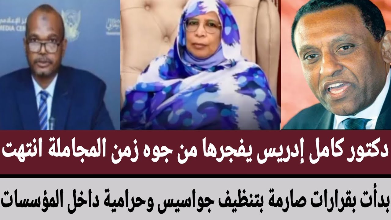 #كامل_إدريس يفجرها من جوه زمن المجاملة انتهت/بدأت بقرارات صارمة بتنظيف جواسيس وحرامية داخل المؤسسات