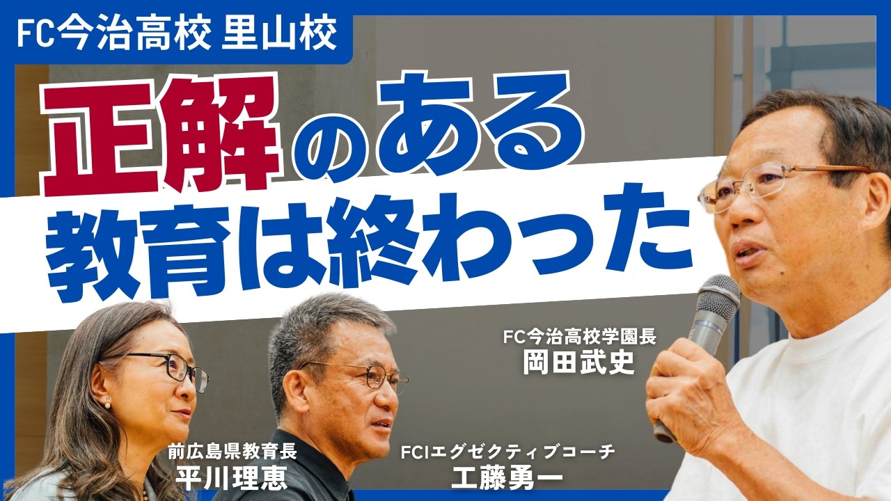 岡田武史×工藤勇一×平川理恵『これからの教育に必要なことって？』FC今治高校里山校オープンスクール（2024年）