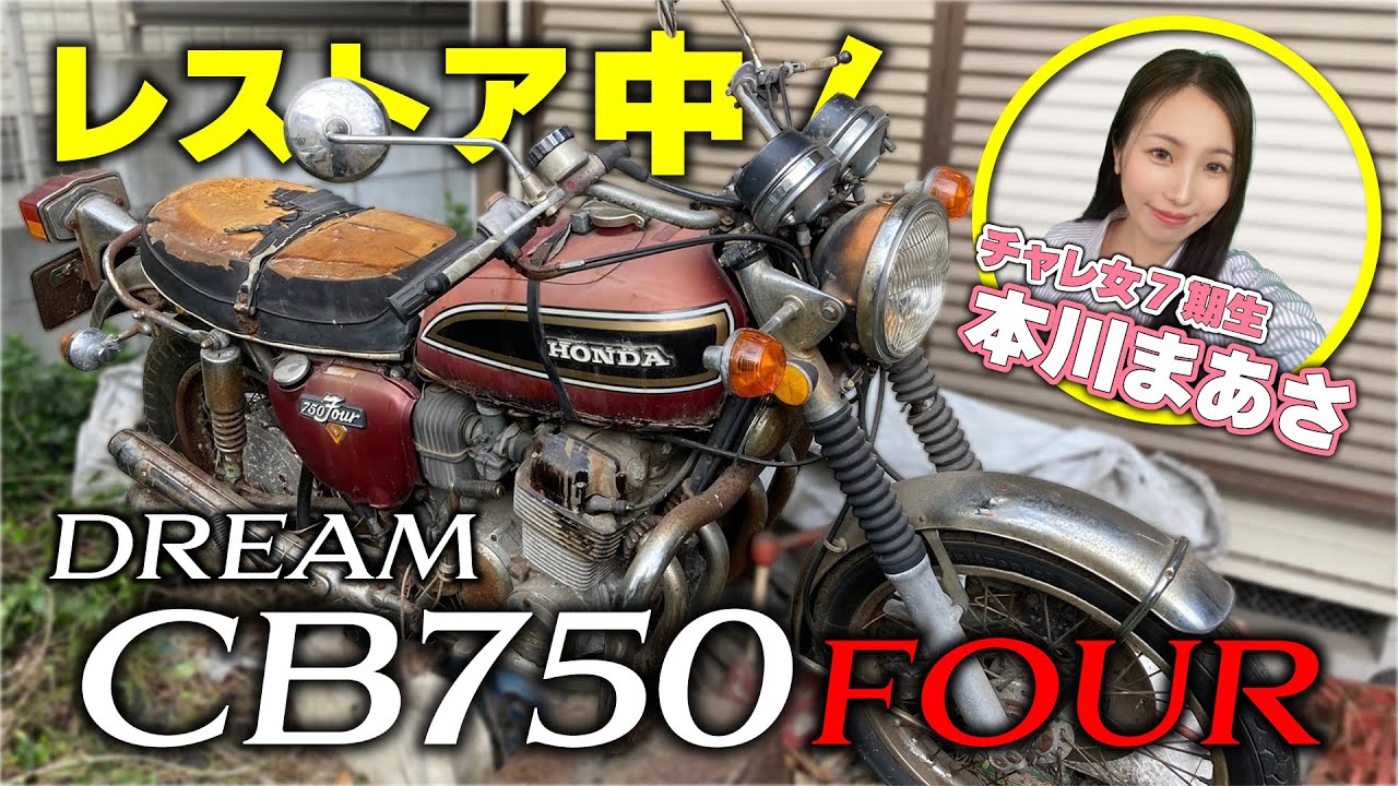 CB750fourを「7期生まーさ」がレストア担当⁉さて本当に完成するのか？