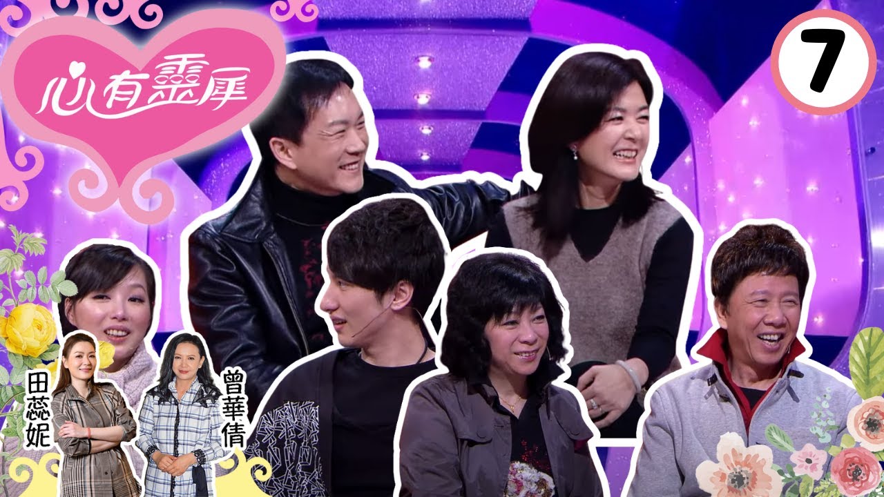 周永恆與趙梓淇（阿Yu）、潘芳芳與陳冠豪、尹光與李麗儀討論與伴侶發生這般的「三角戀」會如何處理？ | 心有靈犀 #07 | 田蕊妮、曾華倩 | 粵語中字 | TVB 2011