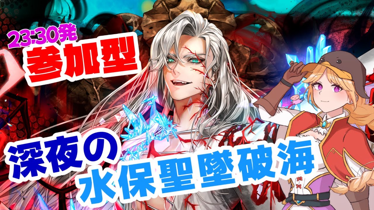 【RO参加型】深夜の水保聖墜破海 23:30発【ラグナロクオンライン】