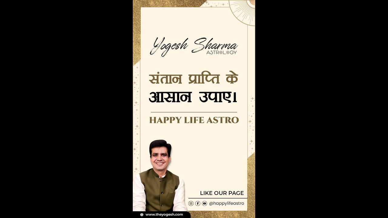 संतान प्राप्ति के आसान उपाए । Happy Life Astro l Dr. Yogesh Sharma