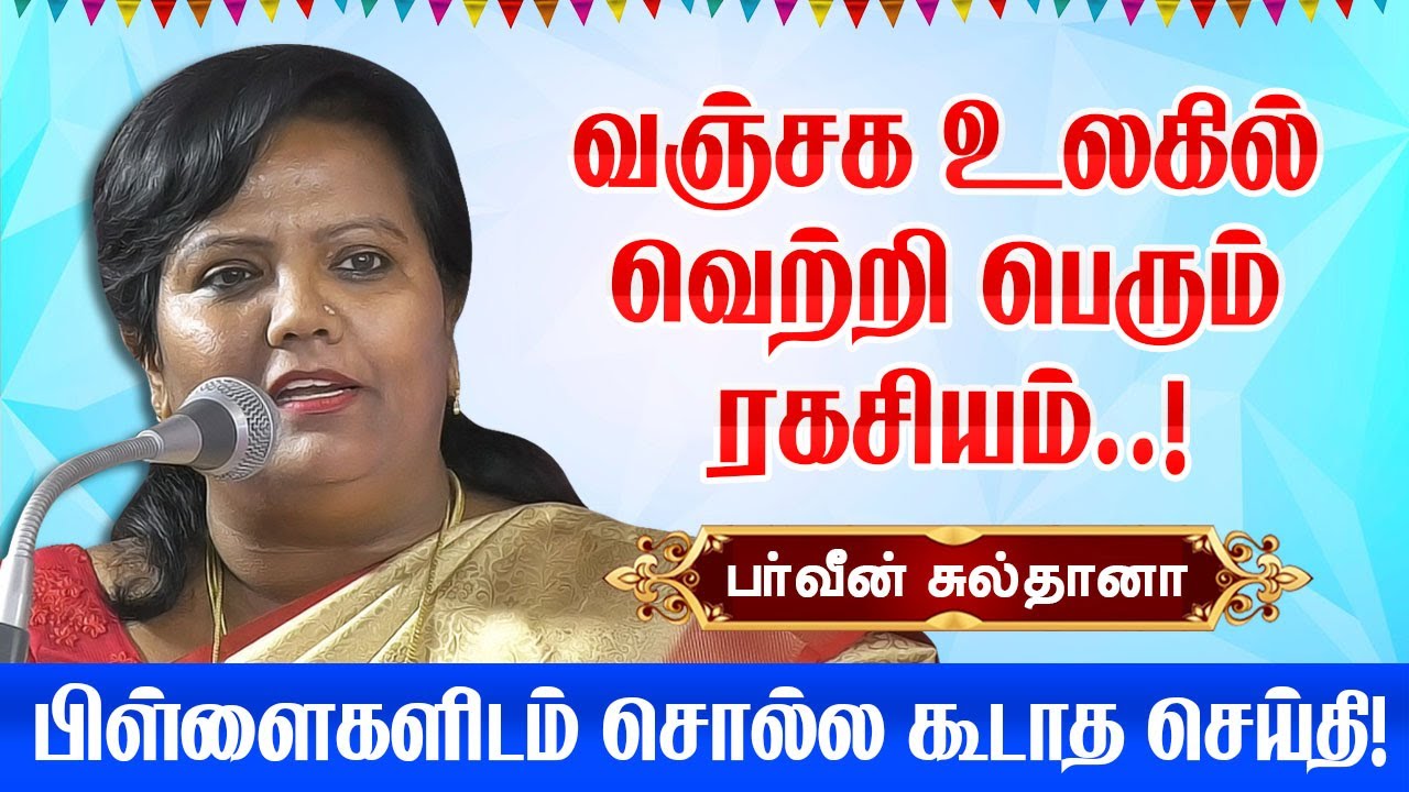 இந்த வஞ்சக உலகில் வெற்றி பெரும் ரகசியம்! Parveen Sultana latest speech | Motivational speech