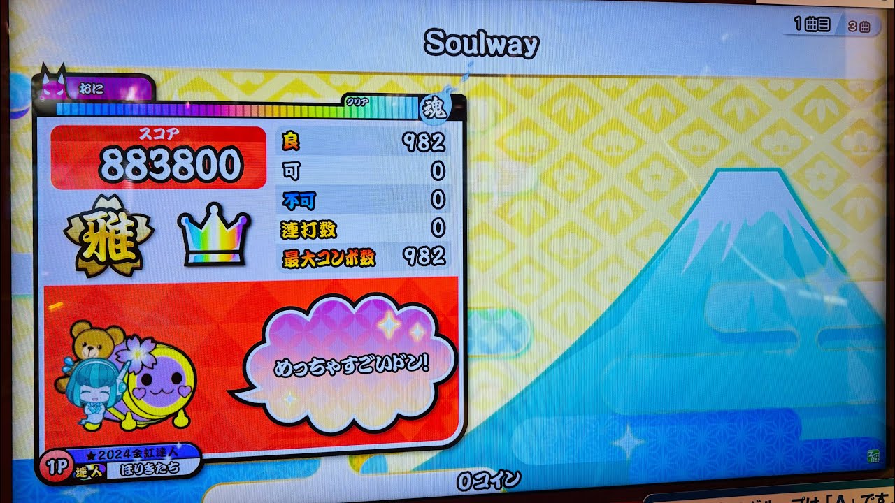 『太鼓の達人』Soulway（開幕普通）　全良