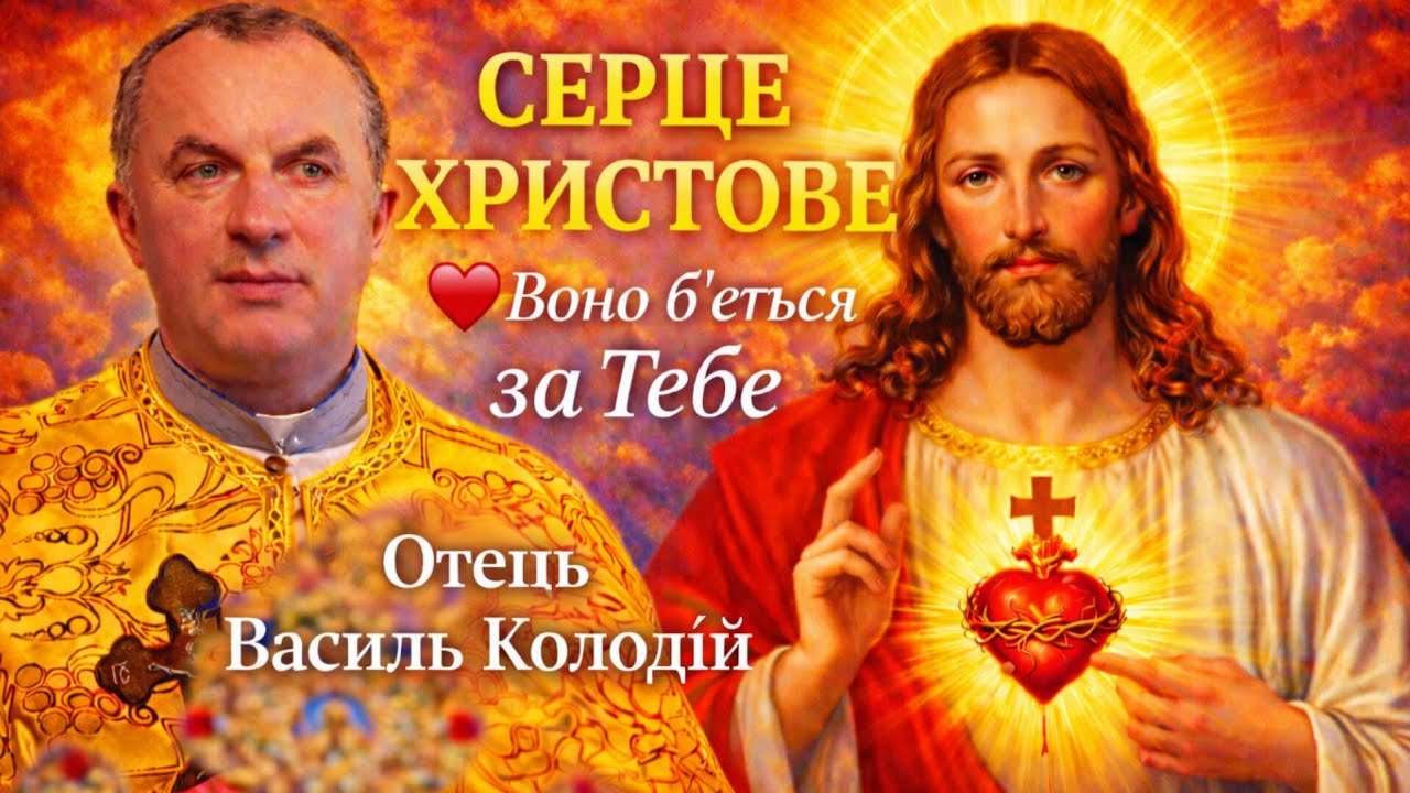 Отець Василь Колодій - Серце Христове воно бється за тебе.