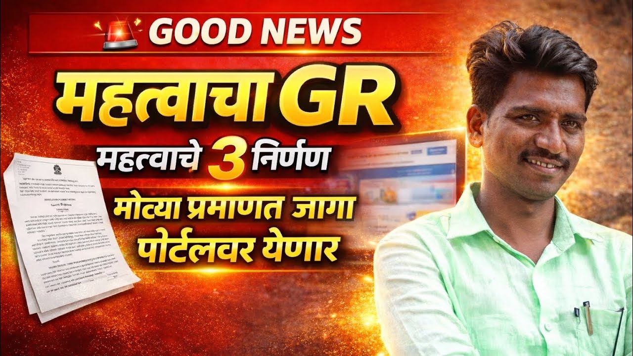 पवित्र पोर्टल शिक्षकभरती नवीन GR निर्गमित/या तीन निकषाने मोठ्या प्रमाणात जागा वाढ /पाठपुरावा सुरू 
