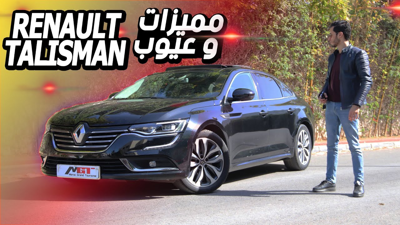 Test drive Renault Talisman | أفخم سيارة ليموزين فرنسية، واش كاتستاهل فنظركم