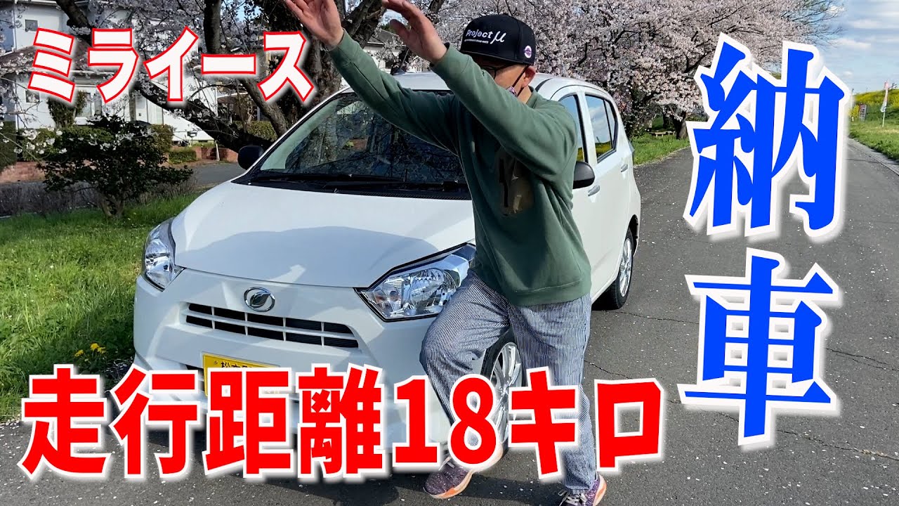 【納車】いよいよミライース納車　車紹介とインプレッションもしてみました