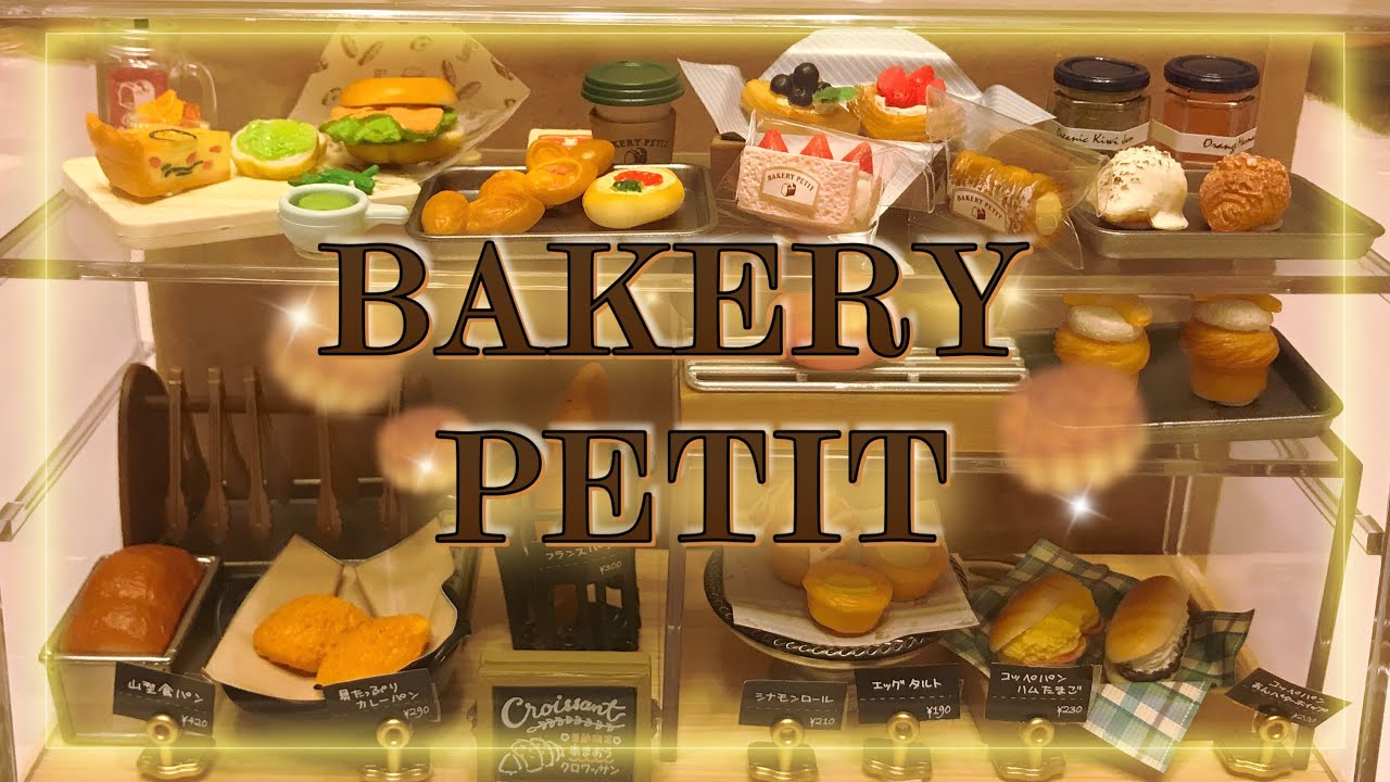 リーメント　ぷちサンプル「BAKERY PETIT」ベーカリーペティをぷちショーケースに貼り付ける動画