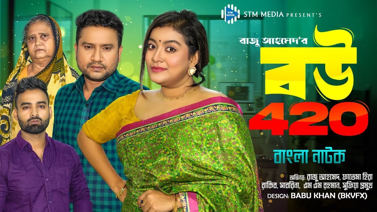 বউ ৪২০। Bou 420। Full Natok। Raju Ahmed। Fatema Hira। New Bangla Natok 2023। STM