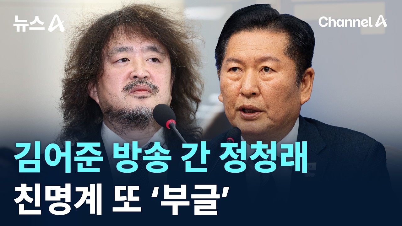 김어준 방송 간 정청래…친명계 또 ‘부글’