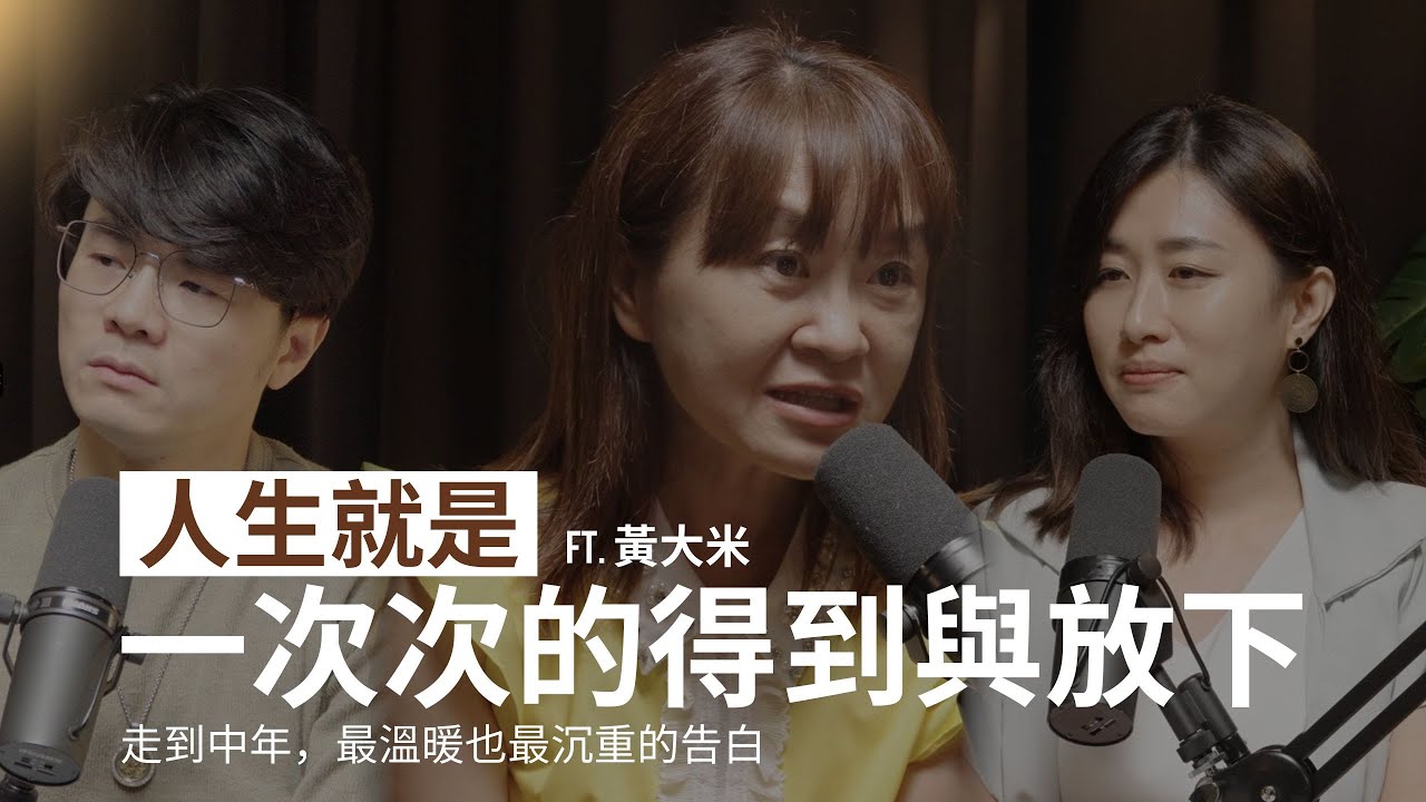 黃大米：被偏愛的渴望，如何放下？內心的傷，如何釋懷？走到中年，最溫暖也最沉重的告白，人生就是一次次的得到與放下。｜閱讀聊樂KEY