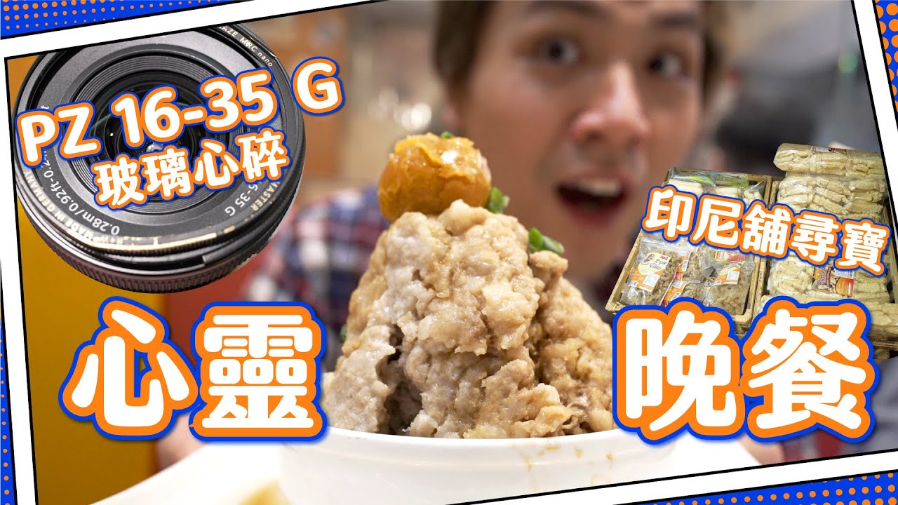 【火山肉餅】平民食堂晚餐｜銅鑼灣隱世印尼舖尋寶｜新鏡入廠💔