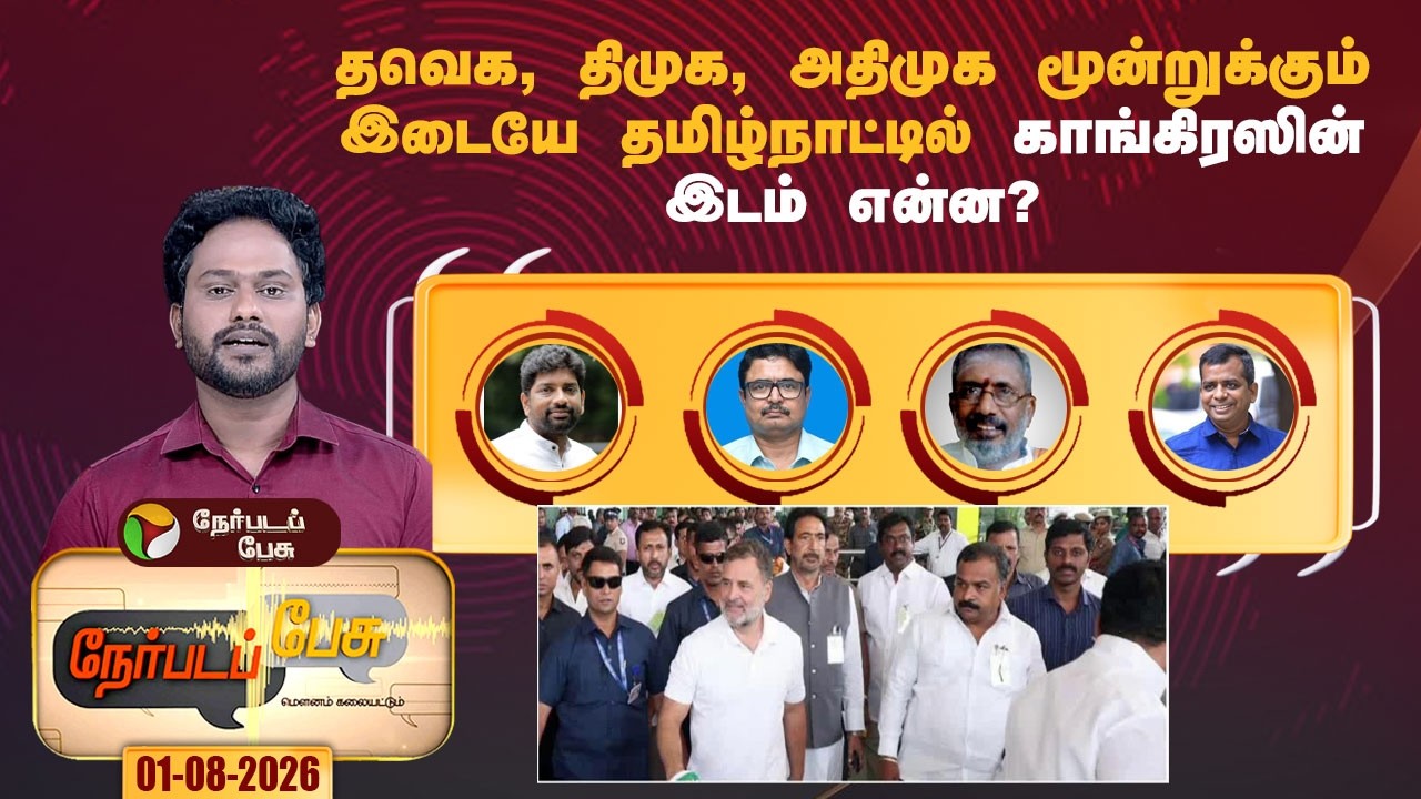 Nerpada Pesu | காவிரி, மேகதாது: என்ன செய்யப்போகிறார் விஜய்? | Congress | TVK | CMVijay | RahulGandhi