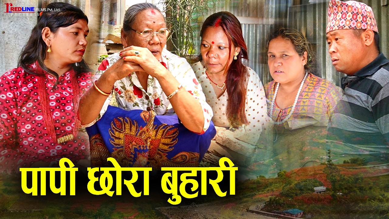 पापी छोरा बुहारी (Papi Chhora Buhari) || जँड्याहा छोरा बुहारी ले आमा माथी अत्याचार || Sad video