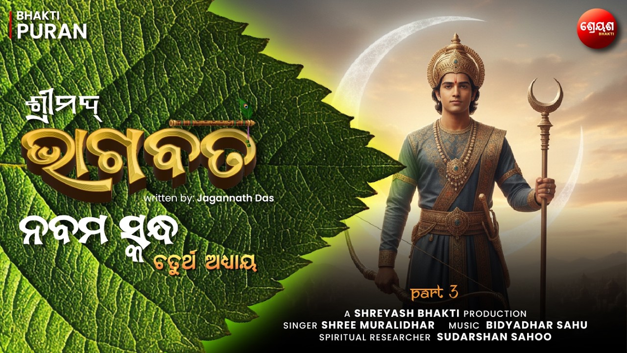 Chandravansh Katha (Part 3) | ଶ୍ରୀମଦ୍ଭାଗବତ | Odia Bhagabata | Bhakti Purana | Jagannath Das
