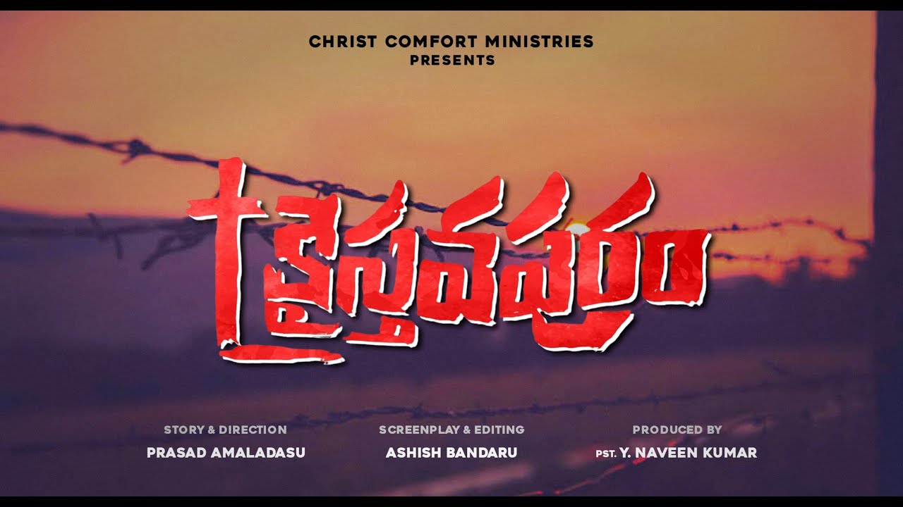 క్రైస్తవపురం Short Film | TELUGU CHRISTIAN SHORT FILM | NEW SHORT FILMS 2023 | Christ Comfort Church