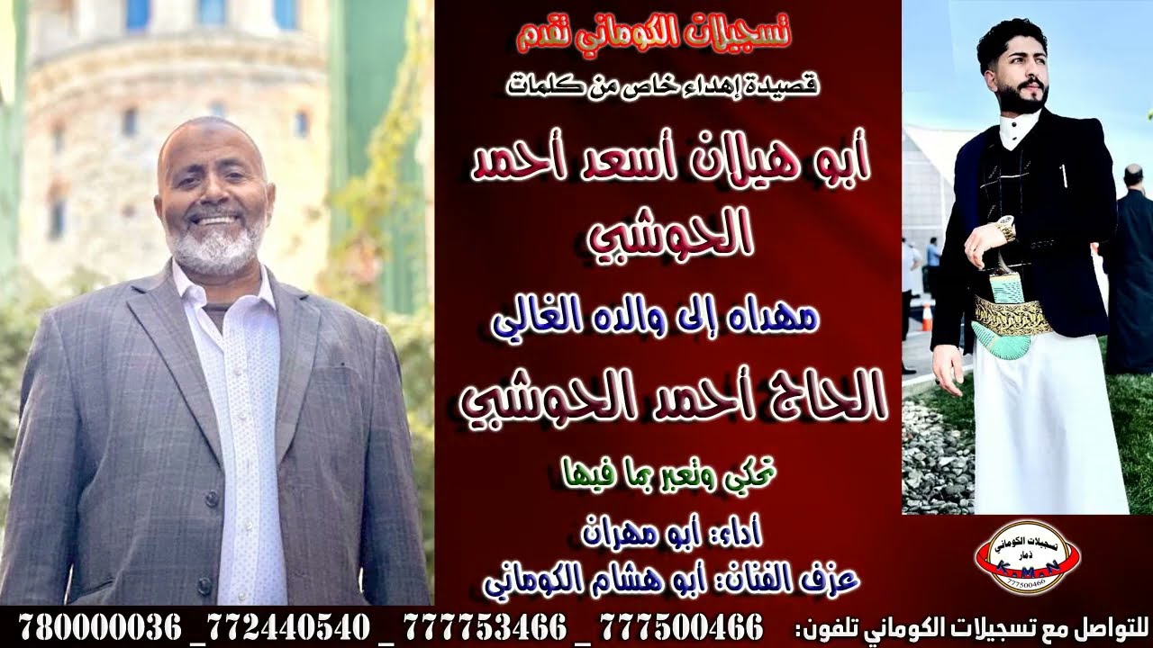 قصيدة إهداء خاص كلمات أبو هيلان أسعد احمد الحوشبي مهداه لوالده الحاج أحمد الحوشبي تعبر بما فيها