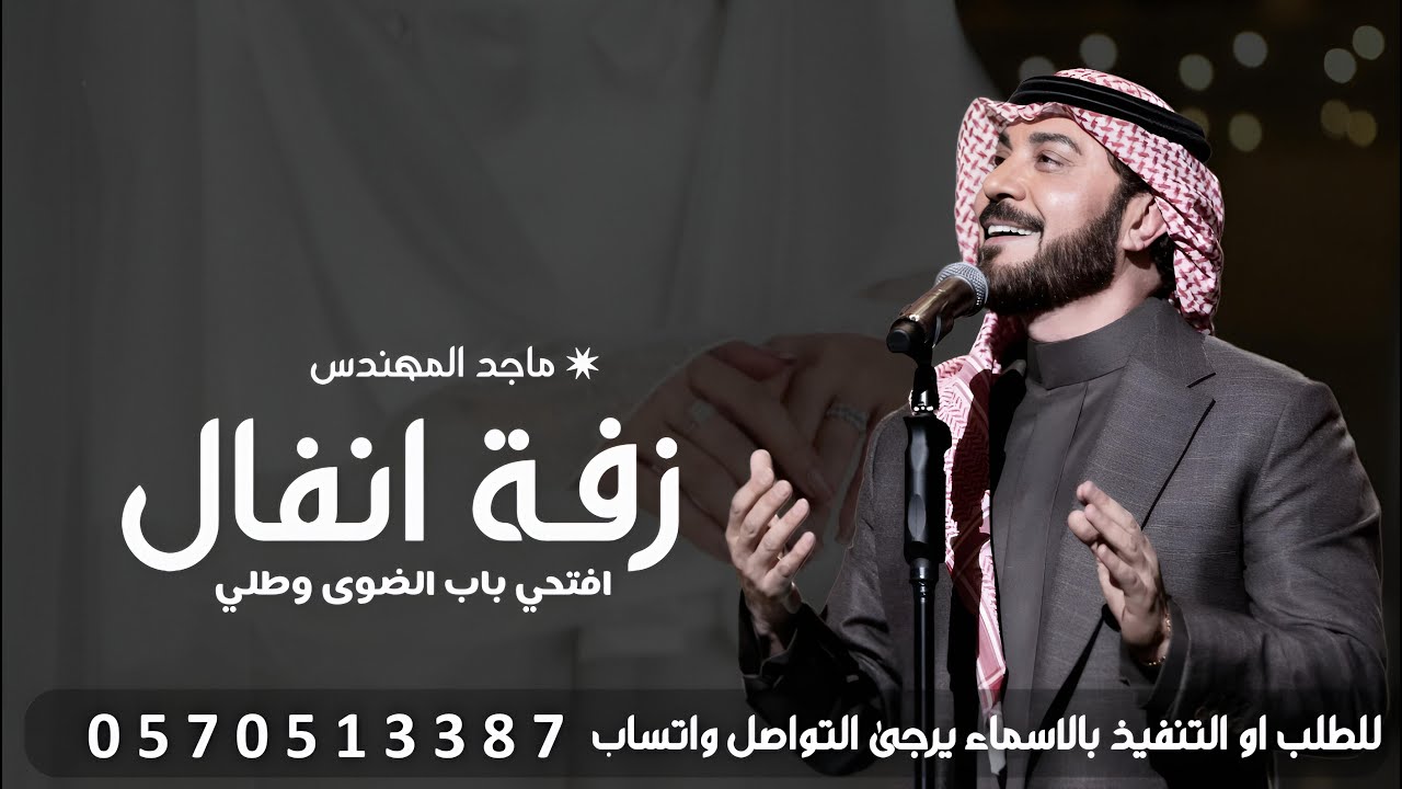 زفه باسم انفال - زفة طلي يا انفال علينا | ماجد المهندس - زفات عروس تجنن | اغنيه باسم انفال, 