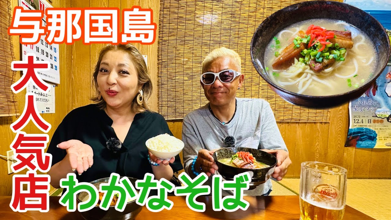 【与那国島ランチ】昔ながらの大人気店「わかなそば」は安定の味【八重山旅行】