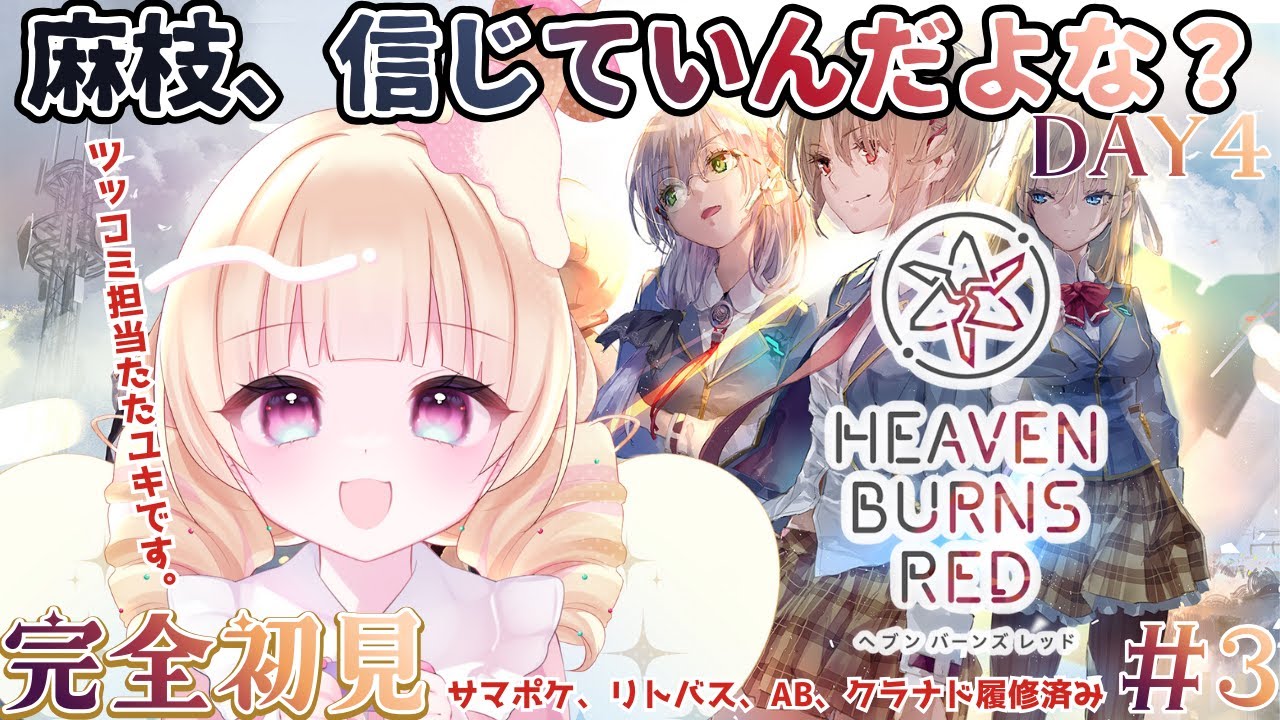 【  ヘブンバーンズレッド/ ヘブバン  】完全初見！DAY4始めから＿＿麻枝、人体実験か？【 #Vtuber / ＃天彩的配信 】