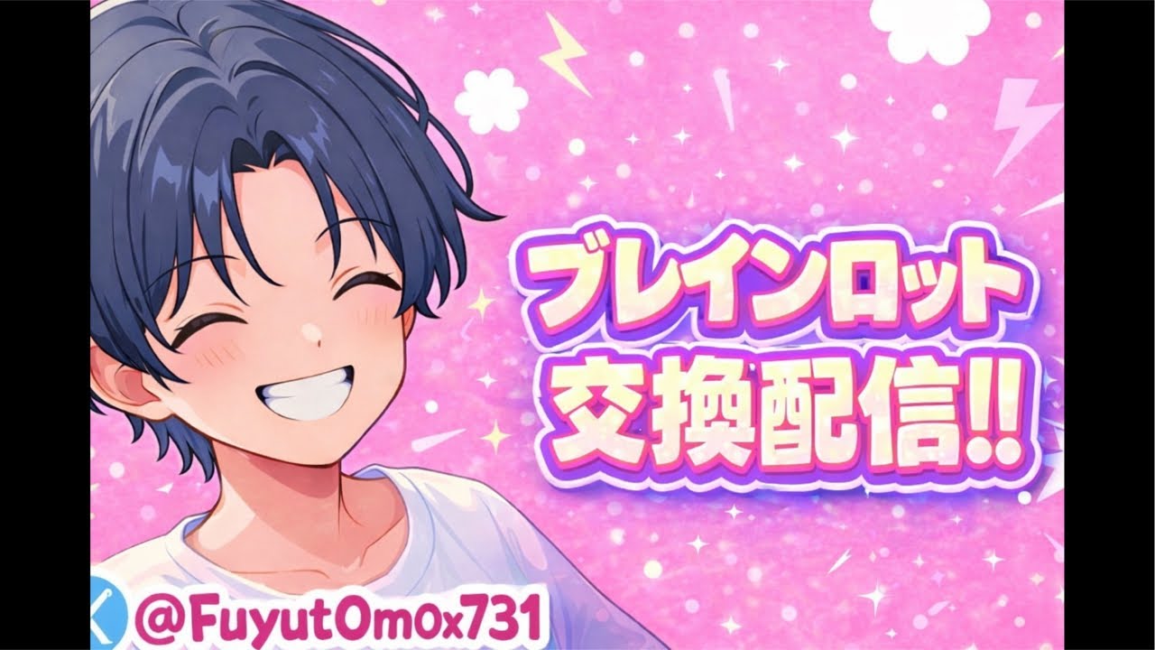ブレインロット交換配信！！