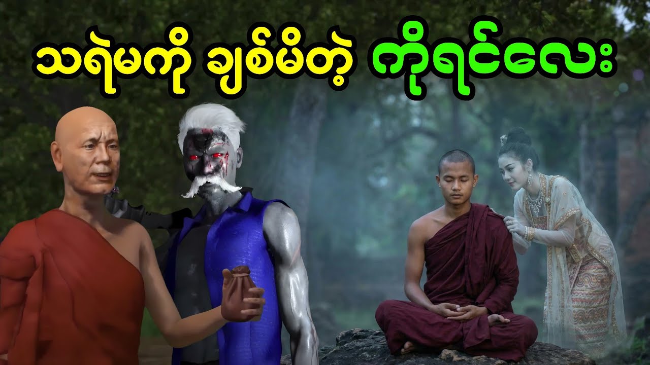 သရဲမကို ချစ်မိတဲ့ ကိုရင်လေး