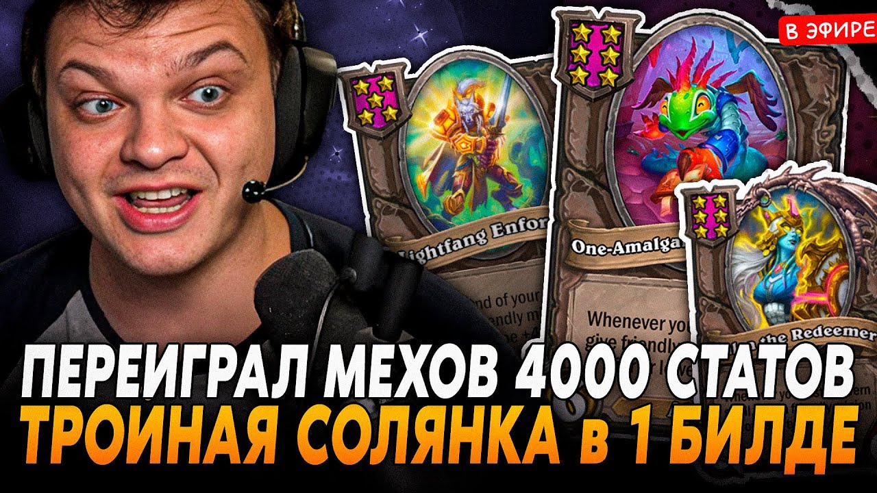 ПЕРЕИГРАЛ МЕХОВ НА 4000+ СТАТОВ! ТРОЙНАЯ СОЛЯНКА в 1 БИЛДЕ SilverName Сильвернейм Hearthstone