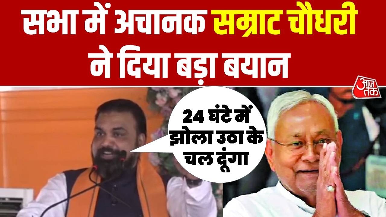 Samrat Chaudhary Speech: सभा में अचानक सम्राट चौधरी ने दिया बड़ा बयान | Bihar Politics | Nitish Kumar