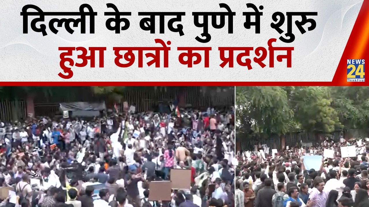 Pune : Student Protests Over Neet Issue | दिल्ली के बाद पुणे में शुरु हुआ छात्रों का प्रदर्शन