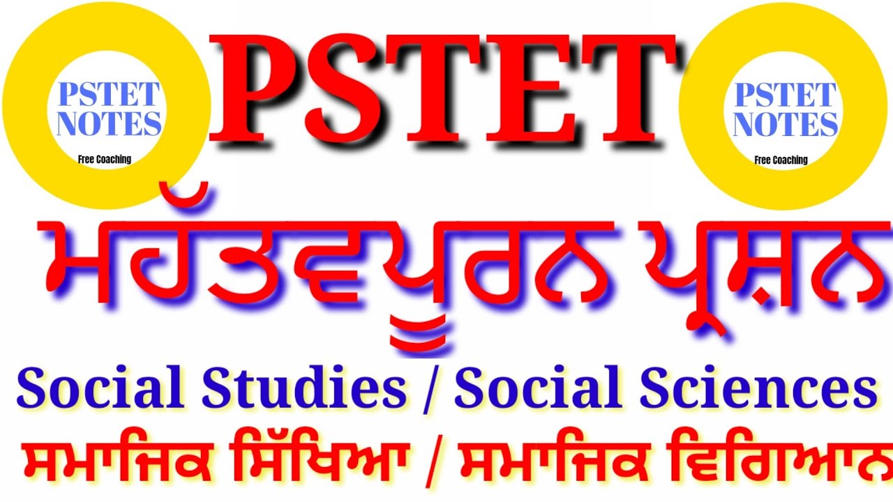PSTET Most IMPORTANT QUESTIONS SOCIAL STUDIES / SOCIAL SCIENCES #pstet #pstet2019 #pstetnotes