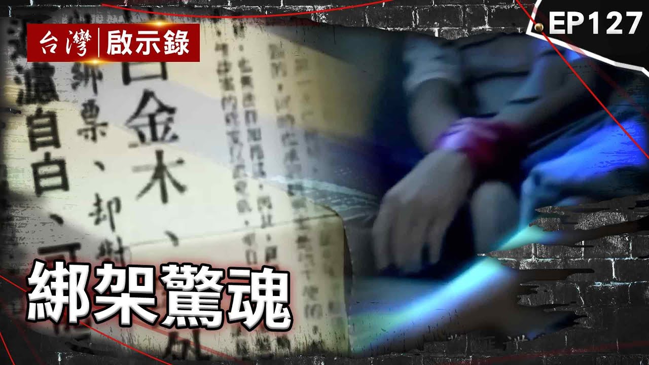 《綁架驚魂》國中生遭囚長達五個多月！冒牌警察異想天開潛水取贖款/心疼漁工慘死！出海捕魚遭海盜綁架近5年/反共義士綁架殺人！親筆控訴遭台灣警察刑求？【台灣啟示錄】@台灣啟示錄
