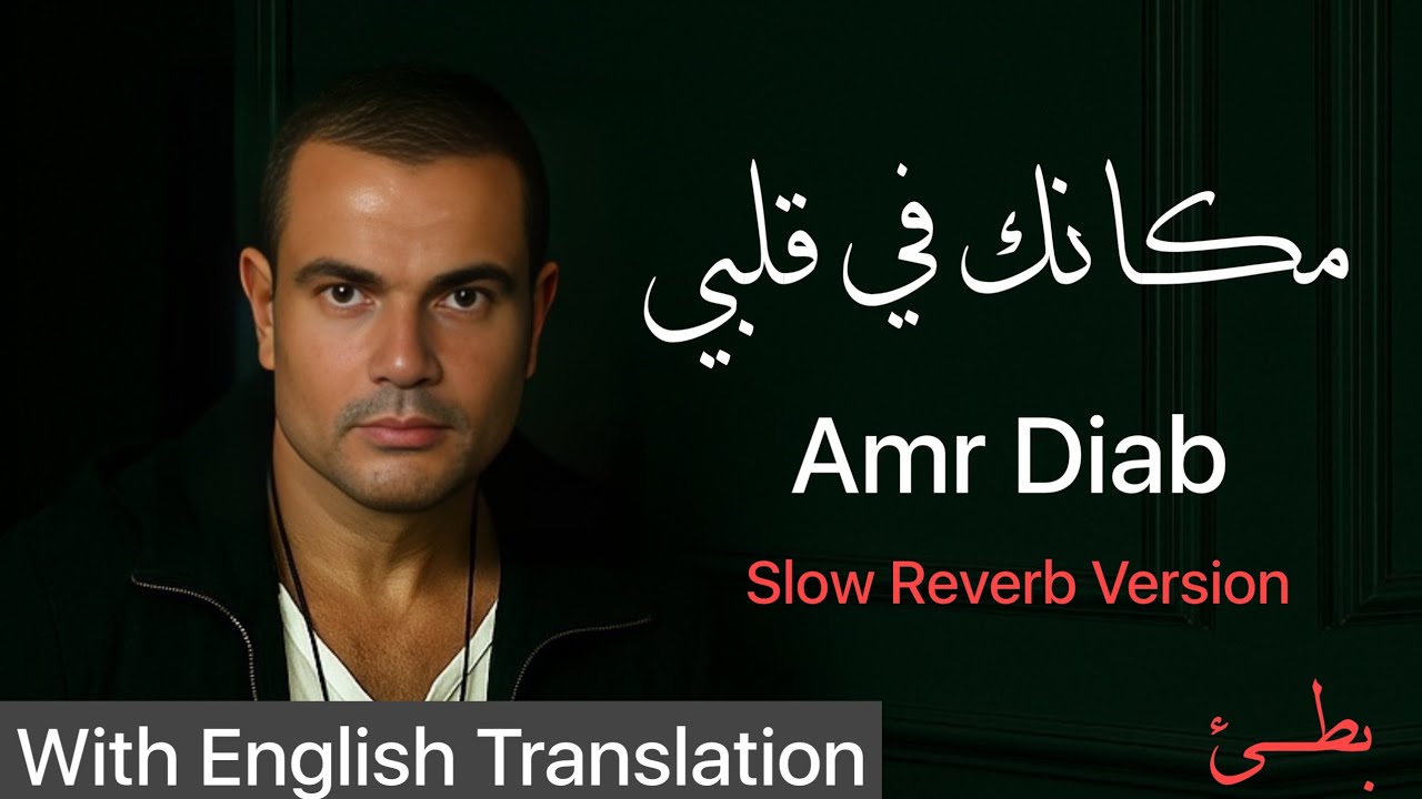 Amr Diab – Makanak Fe Alby | Slowed Reverb Version with English Subtitles