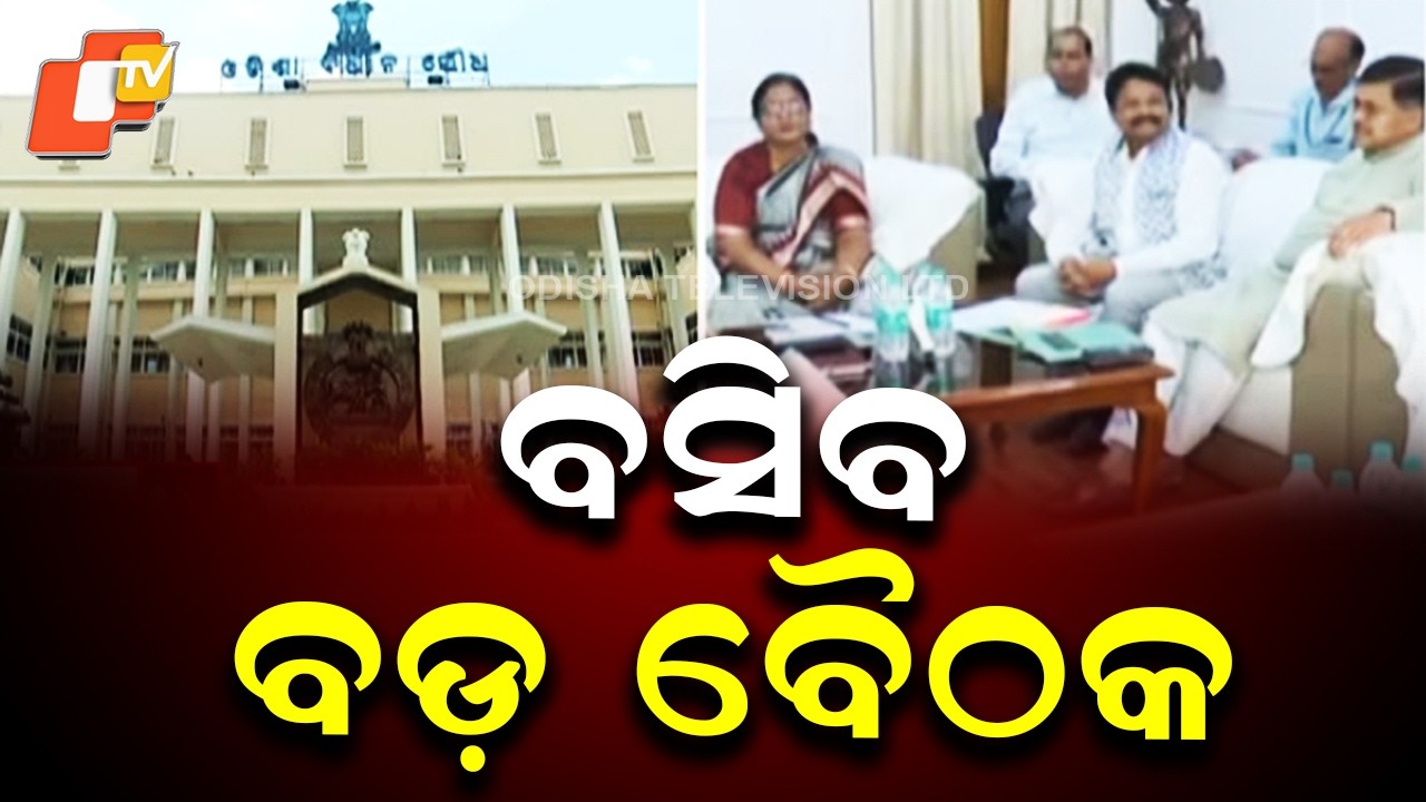 Odisha Assembly Budget Session from Feb 17; All-Party Meet Today Ahead of Proceedings