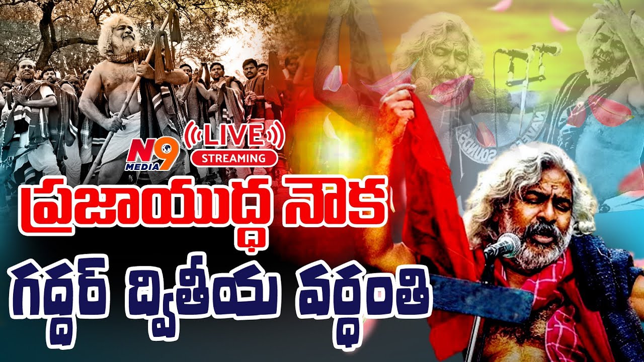 🔴LIVE : గద్దరన్న యాదిలో | Gaddar 2nd Death Anniversary Ravindra Bharati | Gaddar Songs | N9 Media
