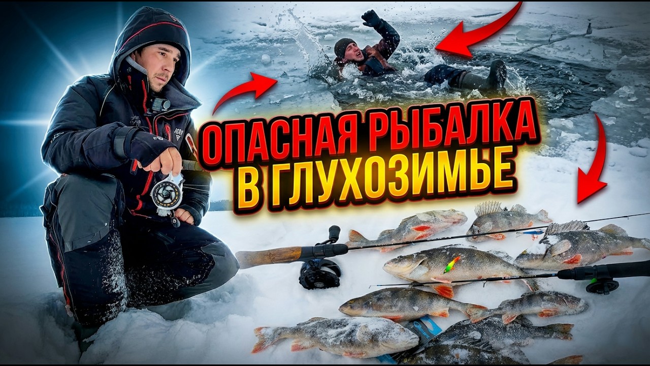 ОН ПРОВАЛИЛСЯ ПОД ЛЁД! Опасная рыбалка в глухозимье  Китайский шнек в деле!