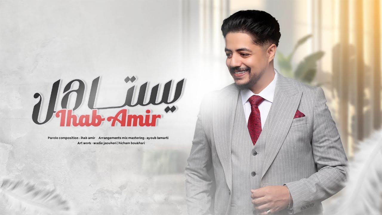Ihab Amir - Yestahel (EXCLUSIVE Lyric Clip) | إيهاب أمير - يستاهل (حصريآ) مع الكلمات