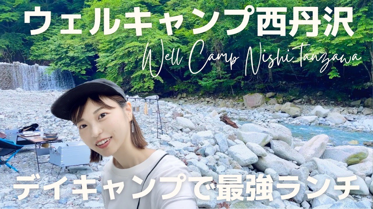 【キャンプ】ウェルキャンプ西丹沢でデイキャン！水辺でのキャンプ飯が美味しすぎる！