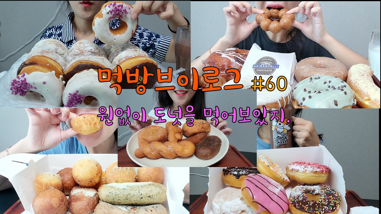 도넛 폭식 먹방브이로그 🍩🍪🎂 꽈배기,홈플러스 도넛세트,던킨도너츠,민트도넛,인생도넛,다양한 도넛 추천 먹방 !