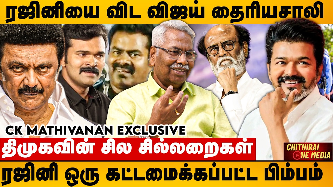 ரஜினியின் போலி முகத்திரையை கிழித்த பத்திரிகையாளர் | CK Mathivanan Interview | TVK | DMK | Vijay