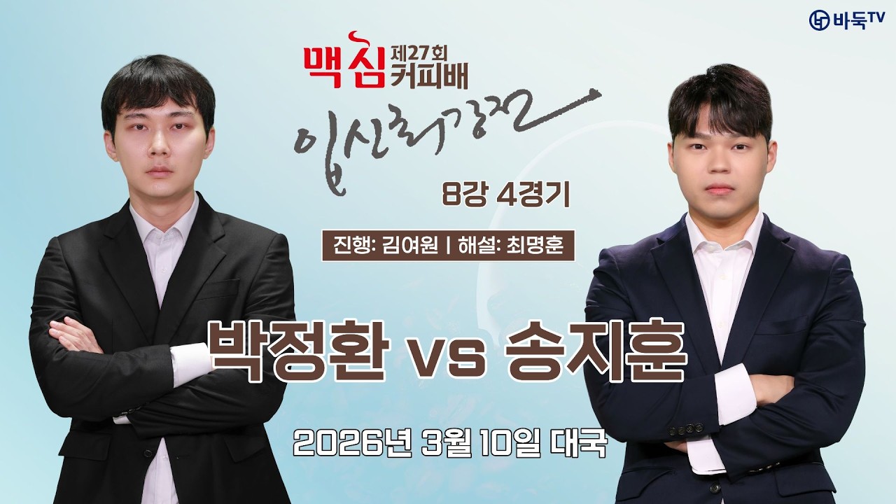 2026/03/10: 박정환 vs 송지훈ㅣ제27기 맥심커피배 입신최강전 8강 4경기