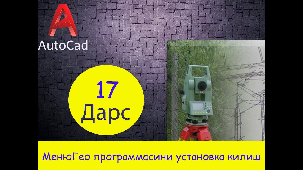 17-дарс МенюГео программасини установка килиш