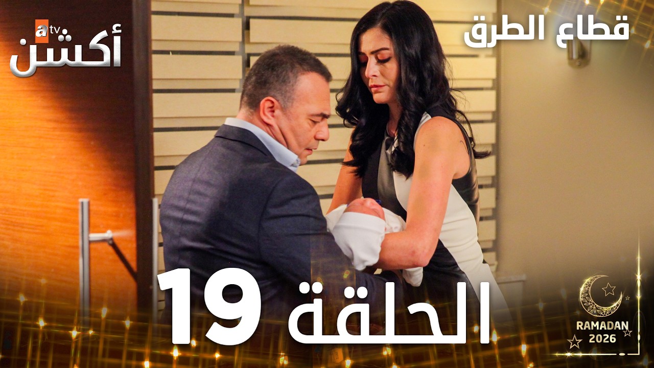 مسلسل قطاع الطرق | EDHO | مدبلج | الحلقات الطويلة | الحلقة 19